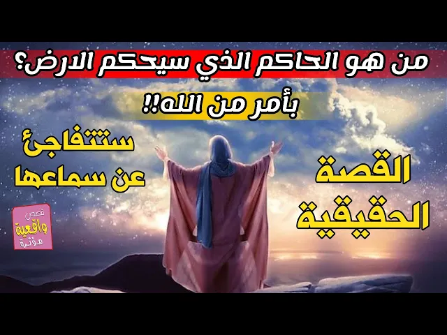 ⁣من هو الحاكم الذي سيحكم الارض بأمر من الله؟ القصة الحقيقية التي تبحق عنها الناس ستتفاجئ عند سماعها