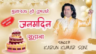 mubarak ho tumko janamdin suhana karun kumar soni new latest birthday song 2023
