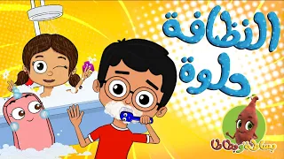 النضافة حلوة النظافة الشخصية للأطفال بساطة وبطاطا 