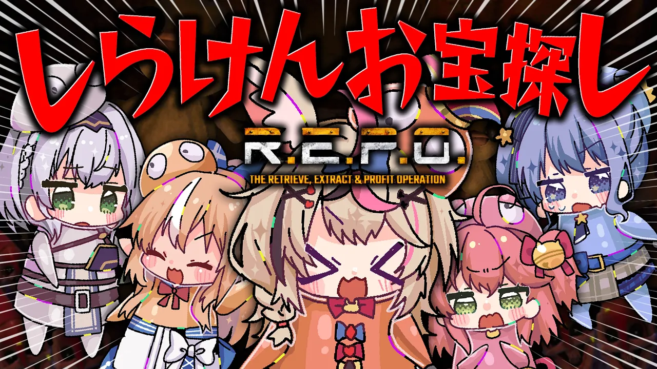 【R.E.P.O.】しらけんでREPO！！！楽しく元気に労働労働！！！【尾丸ポルカ視点/ホロライブ】