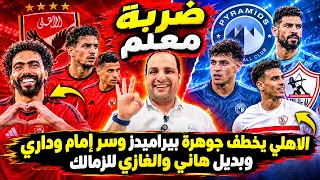 الاهلي يخطف جوهرة بيراميدز وسر إمام وداري وبديل هاني والغازي للزمالك وعزل إدريس وشكري وازمة 2 مليار