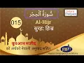 Download Lagu Quran:15. Al-Hijr (ٱلْحِجْر )| Arabic with Hindi Translation | सुरह -  :  नेपाली अनुवाद सहित