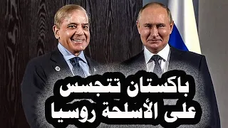 111 روسيا تقبض على شبكة تجسسية باكستانية كانت تتجسس على الأسلحة الروسية وأنظمة الدفاع الجوى 