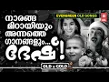 Download Lagu ബാല്യകാലത്തിൻ മധുരസ്മരണകളുമായി പഴയ ചിത്രങ്ങളിലെ കൗതുകമുണർത്തും ഗാനങ്ങൾ | OLD IS GOLD