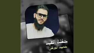 حفله العيد دندنها