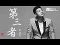 Download Lagu 劉嘉亮 - 第三者 (歌词) ♫ Liu Jia Liang - Di San Zhe (Lyrics)【HD】