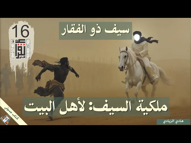 ⁣09 ذو الفقار بين المعتقد والتاريخ - ملكية السيف: لأهل البيت عليهم السلام - هادي الزيادي - كتاب صوتي