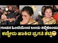 Download Lagu ಗಂಡನ ಹಿಂದೆಯಿಂದ ಬಂದು ತಬ್ಬಿಕೊಂಡು ಕಣ್ಣೀರು ಹಾಕಿದ ಪ್ರಗತಿ ಶೆಟ್ಟಿ 🥺| Kantara Chapter-1 | Pragathi Shetty 