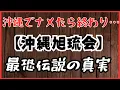 Lagu 沖縄でナメたら終わり…【沖縄旭琉会】最恐伝説の真実‼　懲役太郎Family club【切り抜き】