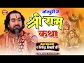 Lagu भोजपुरी में सुनिए श्री राम कथा सीताराम मिलन धनुष यज्ञ सीता स्वयंवर #Virendra Tiwari Ji || Ram Katha