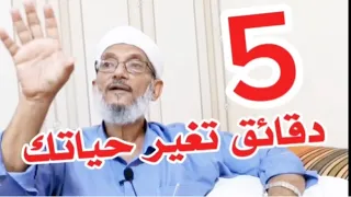 خمس دقائق ستغير حياتك 