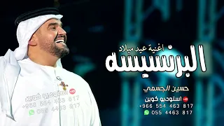 البرنسيسة حسين الجسمي اغنية عيد ميلاد مريم حصريا 2024 