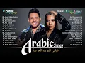 Download Lagu Top Arabic Songs by Sherine, Hamaki, Ramy Sabry | Best Arabic Music Hits | افضل الاغانى العربية