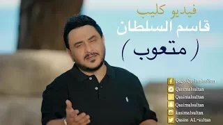 قاسم السلطان متعوب فيديو كليب 2017 Qasim Alsultan Matewb EXCLUSIVE Music Video 