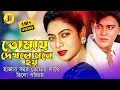 Tomay Dekhle Mone Hoy | তোমায় দেখলে মনে হয় | Shakil Khan \u0026 Shabnur | Biyer Phool | Bangla Movie Song