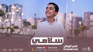 سلامي لرسول الله سندي رووووعه فارس الهواري 