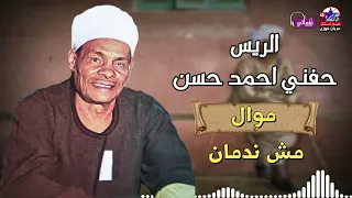 الريس حفني احمد حسن   موال مش ندمان    من اجمل مواويل حفني دندنها