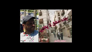 يامربي حمام البيت تربى ولدنا ليه دندنها