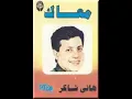 Hany Shaker  Ally el Dehkaya