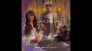 اغنية عيد الحب ٢٠٢٣ بصوت فارس فيديو رائع عمر كمال وشيماء المغربي النجمة البعيدة دندنها