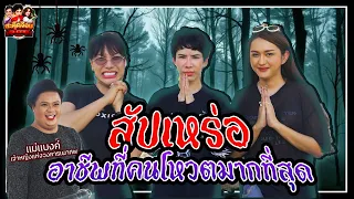 สะตุ๊ดจ๊อบภาค 2 EP.72 | สัปเหร่อ อาชีพที่คนโหวตมากที่สุด!!!