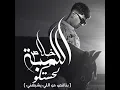 خلاص اللمبه لحستكو ( بناقص من اللي يشبهني )