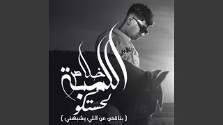 خلاص اللمبه لحستكو   بناقص من اللي يشبهني   دندنها