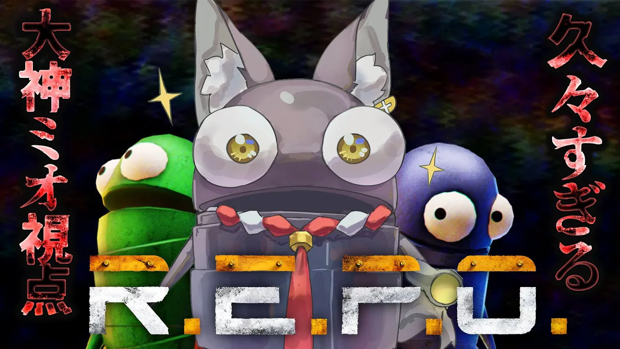 【 R.E.P.O 】久しぶり！みんななんか玄人になってない？【大神ミオ視点】