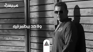 زمن المجامله انتهي عمرو دياب الجديد بالكلمات   حصري                                  دندنها