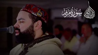 س ــور ة م ريـ ــم كاملـــةمن صلاتي المغرب والعشاء عبدالرحمن الزواوي 