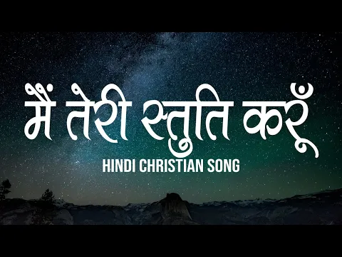 Download MP3 मैं तेरी स्तुति करू | Main Teri Stuti Karun | Lyrics | Hindi Christian Song | Worship Song
