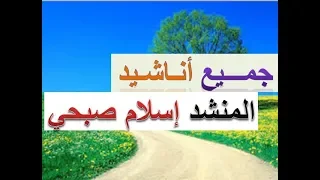 جميع أناشيد إسلام صبحي يبدع كما لم يبدع من قبل 