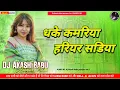 Lagu Dhake Kamariya Hariyar Sadiya Insta #trending dj song Ohi re jagahiya Dj Akash Babu Jaunpur No.1
