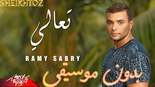 تعالي   رامي صبري  بدون موسيقى                            دندنها