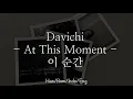 Davichi [다비치] - At This Moment [이 순간] | Han/Rom/Indo/Eng Lyrics