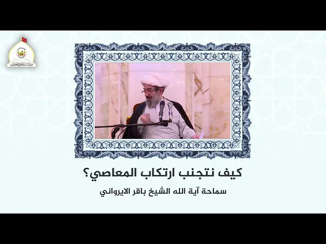 ⁣كيف نجتنب ارتكاب المعاصي ||سماحة الشيخ باقر الايرواني (دامت بركاته)