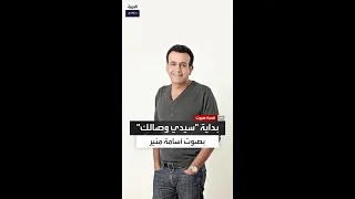 أسامة منير الصوت الذي لم يعرفه أحد في أغنية سيدي وصالك لأنغام 