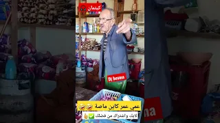 عمي عمر كاين ماصة غي دير كيتمان كرشي ضرتني بالضحك 