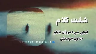 شفت كلام في رمشك بدون موسيقى  دندنها