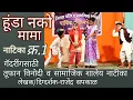 हूंडा नको मामा..तूफान विनोदी सामाजिक शालेय नाटीका..स्नेहसंमेलन नाटीका. mandgaon school gadriing 2019