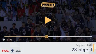 أهداف الجولة      دوري يل  و         دندنها