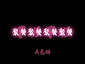 吳克群 - 下班下班『把我的時間 全都還給我』【Lyrics Video】