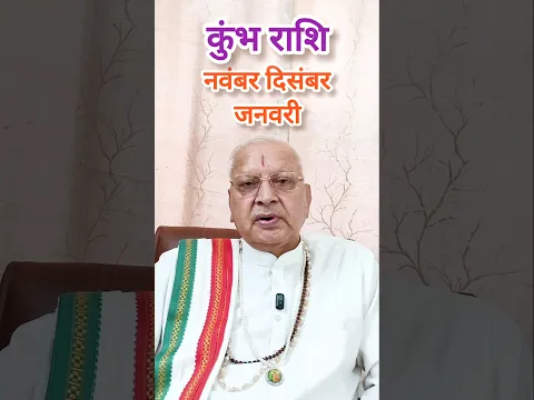 कुंभ राशि ll नवंबर दिसंबर जनवरी ll