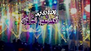 مش هعتبك ولا الومك حفله على دجى احمد شعبان الشرقاوى 