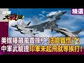 Lagu 【2025熱話題】美媒曝真有飆風摔飛機！法國官員慌了就怕不只有一架 中國軍武外銷實兵驗證 印空軍還沒起飛就等挨打?｜#寰宇新聞 #環球大戰線