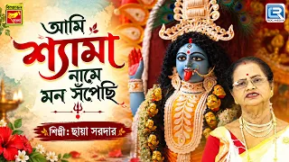 SHYAMA SANGEET | AMI SHYAMA NAME MON SNOPECHI | CHAYA SARDAR | MAA KALIR GAAN