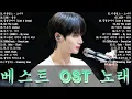 베스트 ost 노래 - 가슴을 울리는 한국 발라드 명곡 30곡❄️겨울에 듣기 좋은 감성 발라드 100곡｜일할 때 듣기 좋은 광고 없는 명곡 모음｜임창정·성시경·김필·양파·백지영 外