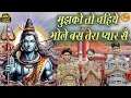 Download Lagu Bholenath Bhajan | Bhole Bas Tera Pyar Sai | Bhole Baba Song | Shiv Bhajan 2025