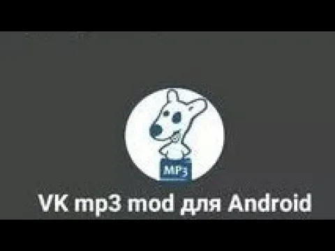 Download MP3 Приложение для Кеширования и скачивания музыки с ВК (VK MP3 MOD)