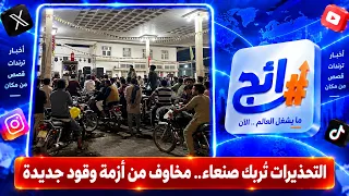 التحذيرات تُربك صنعاء.. مخاوف من أزمة وقود جديدة | رائج